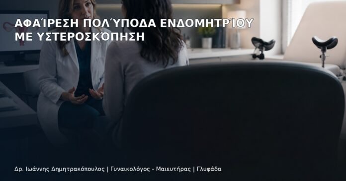 Αφαίρεση Πολύποδα Ενδομητρίου με Υστεροσκόπηση Αφαίρεση Πολύποδα Ενδομητρίου με Υστεροσκόπηση - Δρ. Ιωάννης Δημητρακόπουλος