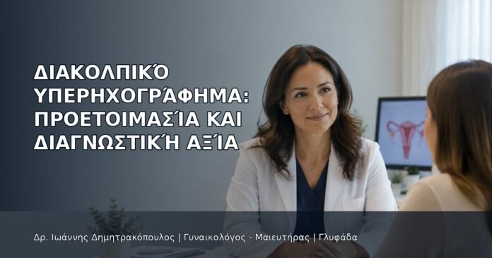 Διακολπικό Υπερηχογράφημα: Προετοιμασία και Διαγνωστική Αξία Διακολπικό Υπερηχογράφημα: Προετοιμασία και Διαγνωστική Αξία - Δρ. Ιωάννης Δημητρακόπουλος