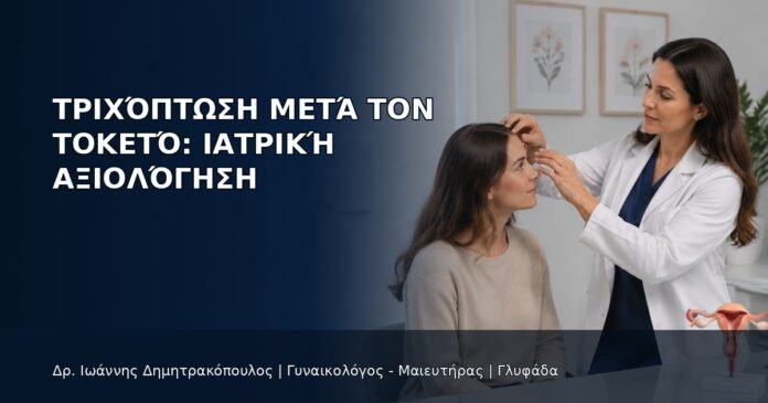 Τριχόπτωση μετά τον Τοκετό: Ιατρική Αξιολόγηση Τριχόπτωση μετά τον Τοκετό: Ιατρική Αξιολόγηση - Δρ. Ιωάννης Δημητρακόπουλος