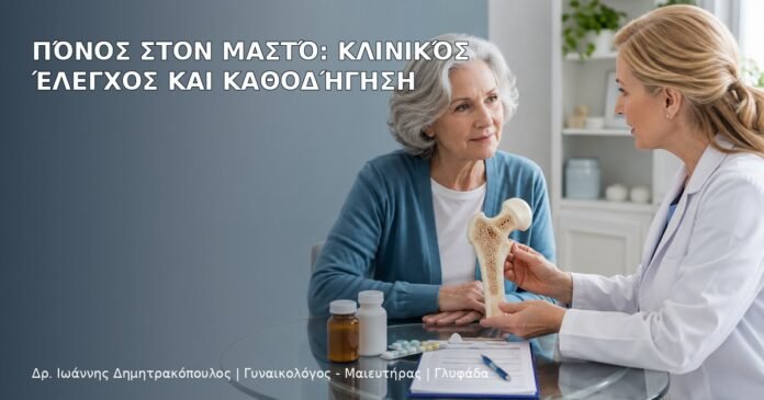 Πόνος στον Μαστό: Κλινικός Έλεγχος και Καθοδήγηση - Δρ. Ιωάννης Δημητρακόπουλος
