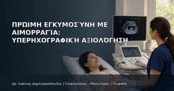 Πρώιμη Εγκυμοσύνη με Αιμορραγία: Υπερηχογραφική Αξιολόγηση - Δρ. Ιωάννης Δημητρακόπουλος