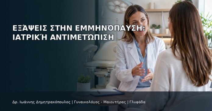 Εξάψεις στην Εμμηνόπαυση: Ιατρική Αντιμετώπιση Εξάψεις στην Εμμηνόπαυση: Ιατρική Αντιμετώπιση - Δρ. Ιωάννης Δημητρακόπουλος