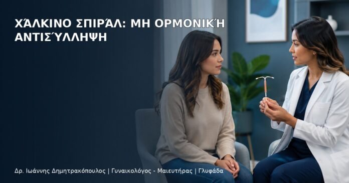 Χάλκινο Σπιράλ: Μη Ορμονική Αντισύλληψη Χάλκινο Σπιράλ: Μη Ορμονική Αντισύλληψη - Δρ. Ιωάννης Δημητρακόπουλος