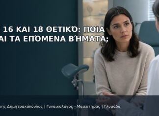 HPV 16 και 18 Θετικό: Ποια Είναι τα Επόμενα Βήματα; HPV 16 και 18 Θετικό: Ποια Είναι τα Επόμενα Βήματα; - Δρ. Ιωάννης Δημητρακόπουλος
