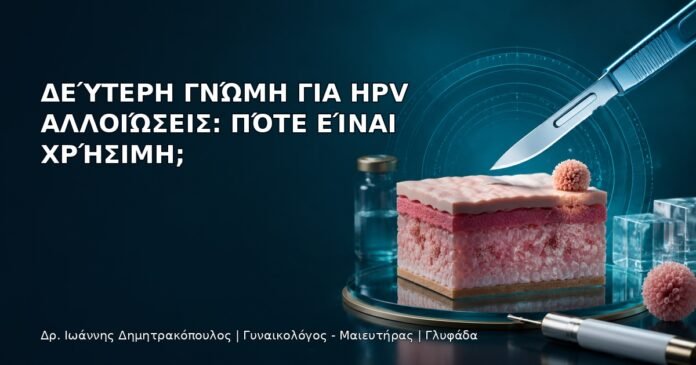 Δεύτερη Γνώμη για HPV Αλλοιώσεις: Πότε Είναι Χρήσιμη; Δεύτερη Γνώμη για HPV Αλλοιώσεις: Πότε Είναι Χρήσιμη; - Δρ. Ιωάννης Δημητρακόπουλος