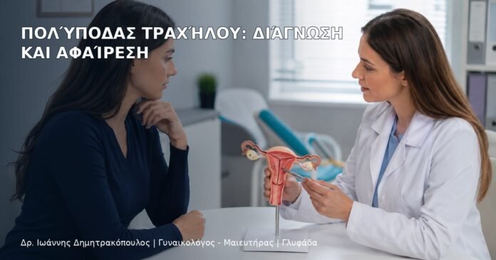 Πολύποδας Τραχήλου: Διάγνωση και Αφαίρεση Πολύποδας Τραχήλου: Διάγνωση και Αφαίρεση - Δρ. Ιωάννης Δημητρακόπουλος