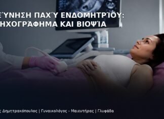 Διερεύνηση Παχύ Ενδομητρίου: Υπερηχογράφημα και Βιοψία Διερεύνηση Παχύ Ενδομητρίου: Υπερηχογράφημα και Βιοψία - Δρ. Ιωάννης Δημητρακόπουλος