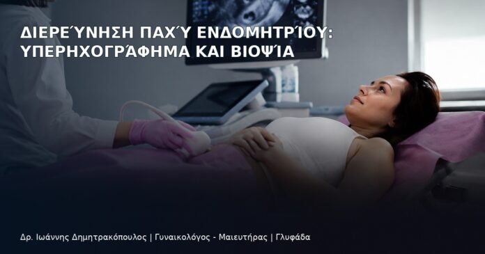 Διερεύνηση Παχύ Ενδομητρίου: Υπερηχογράφημα και Βιοψία Διερεύνηση Παχύ Ενδομητρίου: Υπερηχογράφημα και Βιοψία - Δρ. Ιωάννης Δημητρακόπουλος