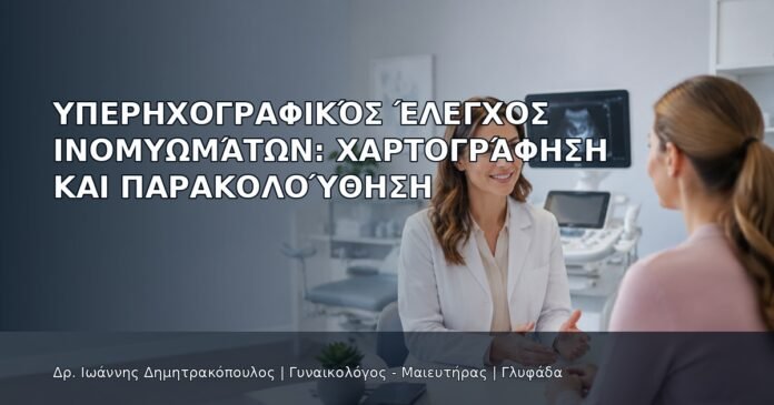 Υπερηχογραφικός Έλεγχος Ινομυωμάτων: Χαρτογράφηση και Παρακολούθηση Υπερηχογραφικός Έλεγχος Ινομυωμάτων: Χαρτογράφηση και Παρακολούθηση - Δρ. Ιωάννης Δημητρακόπουλος