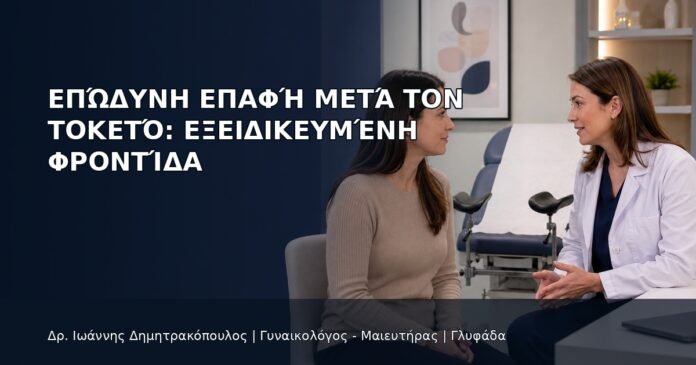 Επώδυνη Επαφή μετά τον Τοκετό: Εξειδικευμένη Φροντίδα Επώδυνη Επαφή μετά τον Τοκετό: Εξειδικευμένη Φροντίδα - Δρ. Ιωάννης Δημητρακόπουλος