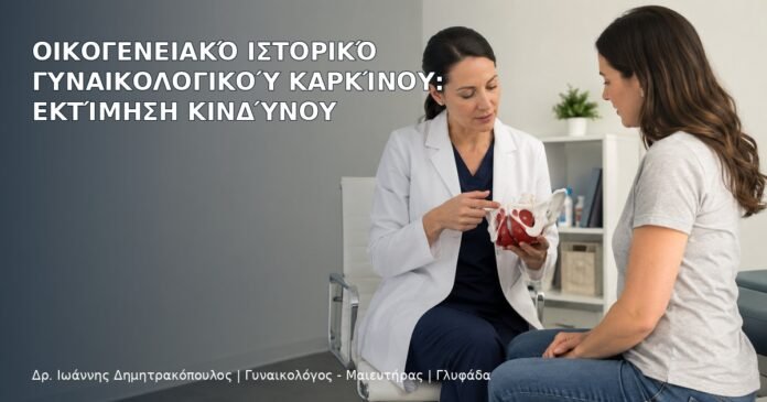 Οικογενειακό Ιστορικό Γυναικολογικού Καρκίνου: Εκτίμηση Κινδύνου Οικογενειακό Ιστορικό Γυναικολογικού Καρκίνου: Εκτίμηση Κινδύνου - Δρ. Ιωάννης Δημητρακόπουλος
