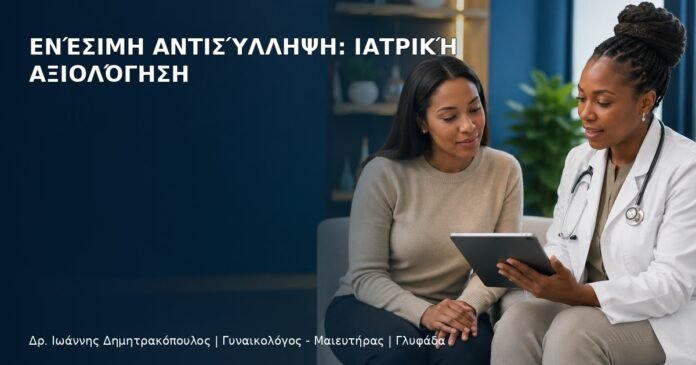 Ενέσιμη Αντισύλληψη: Ιατρική Αξιολόγηση Ενέσιμη Αντισύλληψη: Ιατρική Αξιολόγηση - Δρ. Ιωάννης Δημητρακόπουλος