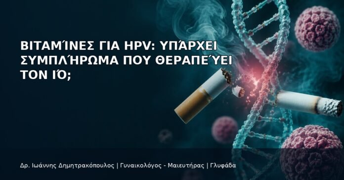 Βιταμίνες για HPV: Υπάρχει Συμπλήρωμα που Θεραπεύει τον Ιό; - Δρ. Ιωάννης Δημητρακόπουλος