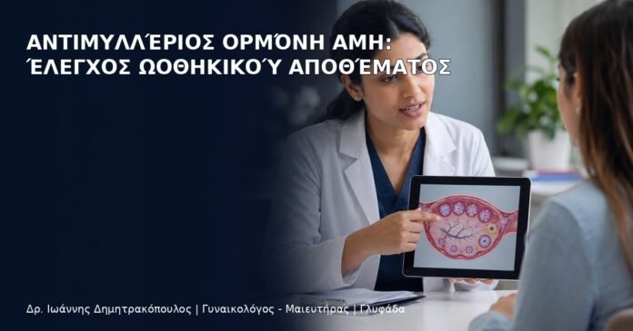 Αντιμυλλέριος Ορμόνη AMH: Έλεγχος Ωοθηκικού Αποθέματος Αντιμυλλέριος Ορμόνη AMH: Έλεγχος Ωοθηκικού Αποθέματος - Δρ. Ιωάννης Δημητρακόπουλος