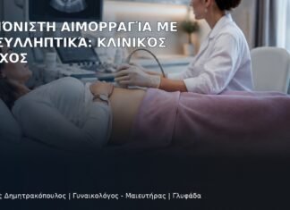 Ακανόνιστη Αιμορραγία με Αντισυλληπτικά: Κλινικός Έλεγχος Ακανόνιστη Αιμορραγία με Αντισυλληπτικά: Κλινικός Έλεγχος - Δρ. Ιωάννης Δημητρακόπουλος