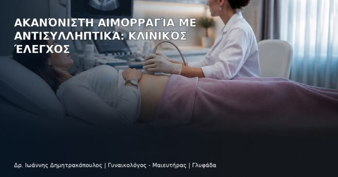 Ακανόνιστη Αιμορραγία με Αντισυλληπτικά: Κλινικός Έλεγχος Ακανόνιστη Αιμορραγία με Αντισυλληπτικά: Κλινικός Έλεγχος - Δρ. Ιωάννης Δημητρακόπουλος
