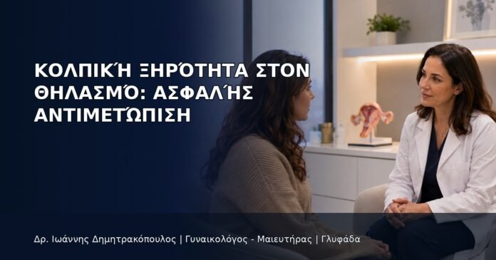Κολπική Ξηρότητα στον Θηλασμό: Ασφαλής Αντιμετώπιση Κολπική Ξηρότητα στον Θηλασμό: Ασφαλής Αντιμετώπιση - Δρ. Ιωάννης Δημητρακόπουλος