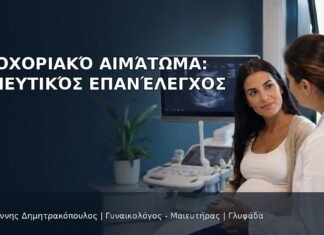 Υποχοριακό Αιμάτωμα: Μαιευτικός Επανέλεγχος Υποχοριακό Αιμάτωμα: Μαιευτικός Επανέλεγχος - Δρ. Ιωάννης Δημητρακόπουλος