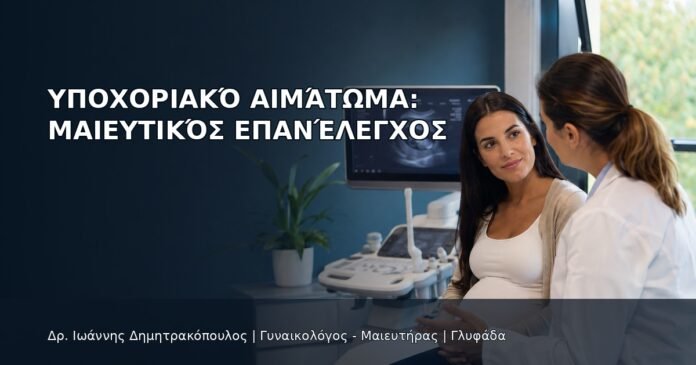 Υποχοριακό Αιμάτωμα: Μαιευτικός Επανέλεγχος - Δρ. Ιωάννης Δημητρακόπουλος