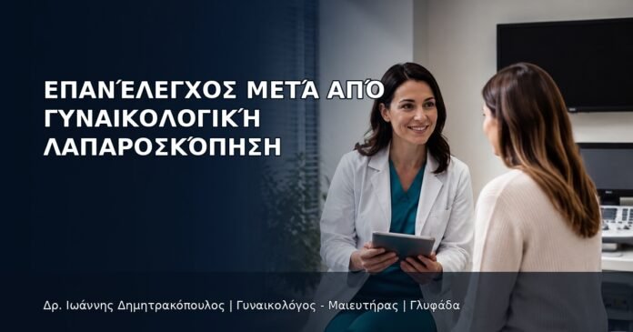 Επανέλεγχος μετά από Γυναικολογική Λαπαροσκόπηση - Δρ. Ιωάννης Δημητρακόπουλος