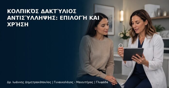 Κολπικός Δακτύλιος Αντισύλληψης: Επιλογή και Χρήση Κολπικός Δακτύλιος Αντισύλληψης: Επιλογή και Χρήση - Δρ. Ιωάννης Δημητρακόπουλος