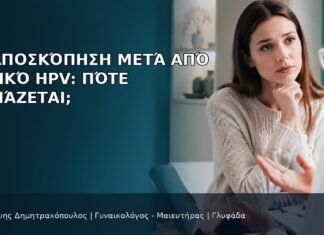 Κολποσκόπηση μετά από Θετικό HPV: Πότε Χρειάζεται; Κολποσκόπηση μετά από Θετικό HPV: Πότε Χρειάζεται; - Δρ. Ιωάννης Δημητρακόπουλος