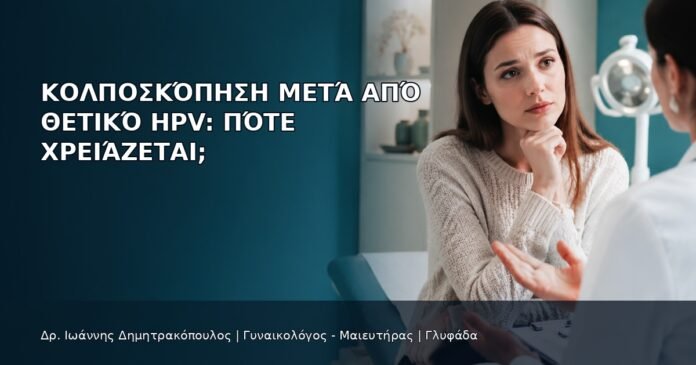 Κολποσκόπηση μετά από Θετικό HPV: Πότε Χρειάζεται; Κολποσκόπηση μετά από Θετικό HPV: Πότε Χρειάζεται; - Δρ. Ιωάννης Δημητρακόπουλος