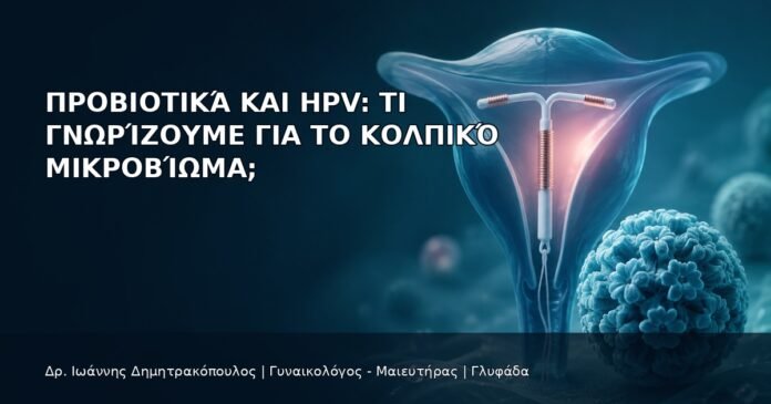 Προβιοτικά και HPV: Τι Γνωρίζουμε για το Κολπικό Μικροβίωμα; Προβιοτικά και HPV: Τι Γνωρίζουμε για το Κολπικό Μικροβίωμα; - Δρ. Ιωάννης Δημητρακόπουλος