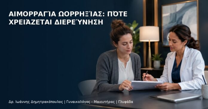 Αιμορραγία Ωορρηξίας: Πότε Χρειάζεται Διερεύνηση Αιμορραγία Ωορρηξίας: Πότε Χρειάζεται Διερεύνηση - Δρ. Ιωάννης Δημητρακόπουλος
