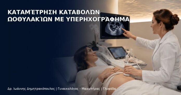 Καταμέτρηση Καταβολών Ωοθυλακίων με Υπερηχογράφημα Καταμέτρηση Καταβολών Ωοθυλακίων με Υπερηχογράφημα - Δρ. Ιωάννης Δημητρακόπουλος