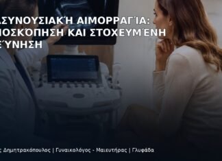 Μετασυνουσιακή Αιμορραγία: Κολποσκόπηση και Στοχευμένη Διερεύνηση Μετασυνουσιακή Αιμορραγία: Κολποσκόπηση και Στοχευμένη Διερεύνηση - Δρ. Ιωάννης Δημητρακόπουλος