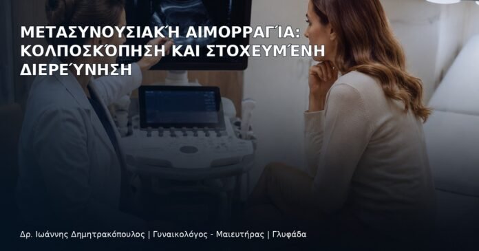 Μετασυνουσιακή Αιμορραγία: Κολποσκόπηση και Στοχευμένη Διερεύνηση - Δρ. Ιωάννης Δημητρακόπουλος