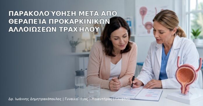 Παρακολούθηση μετά από Θεραπεία Προκαρκινικών Αλλοιώσεων Τραχήλου Παρακολούθηση μετά από Θεραπεία Προκαρκινικών Αλλοιώσεων Τραχήλου - Δρ. Ιωάννης Δημητρακόπουλος