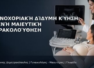 Μονοχοριακή Δίδυμη Κύηση: Στενή Μαιευτική Παρακολούθηση Μονοχοριακή Δίδυμη Κύηση: Στενή Μαιευτική Παρακολούθηση - Δρ. Ιωάννης Δημητρακόπουλος