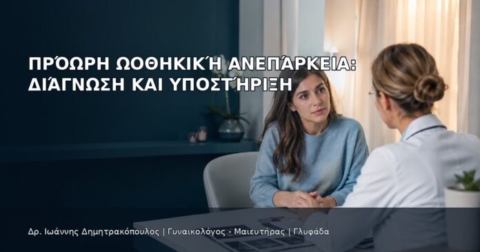Πρόωρη Ωοθηκική Ανεπάρκεια: Διάγνωση και Υποστήριξη Πρόωρη Ωοθηκική Ανεπάρκεια: Διάγνωση και Υποστήριξη - Δρ. Ιωάννης Δημητρακόπουλος