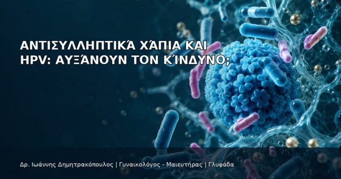 Αντισυλληπτικά Χάπια και HPV: Αυξάνουν τον Κίνδυνο; - Δρ. Ιωάννης Δημητρακόπουλος
