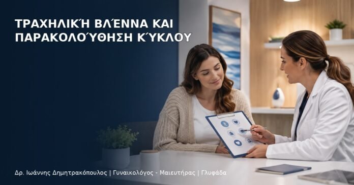 Τραχηλική Βλέννα και Παρακολούθηση Κύκλου Τραχηλική Βλέννα και Παρακολούθηση Κύκλου - Δρ. Ιωάννης Δημητρακόπουλος