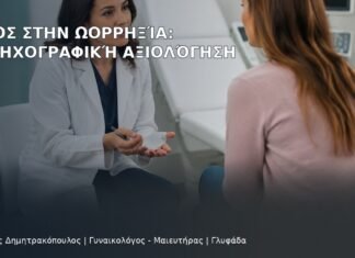 Πόνος στην Ωορρηξία: Υπερηχογραφική Αξιολόγηση Πόνος στην Ωορρηξία: Υπερηχογραφική Αξιολόγηση - Δρ. Ιωάννης Δημητρακόπουλος