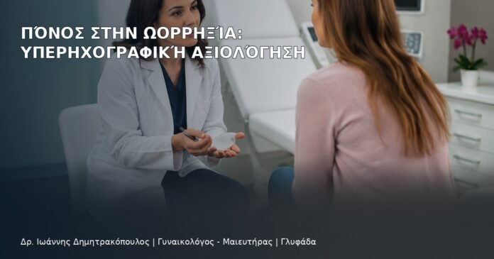 Πόνος στην Ωορρηξία: Υπερηχογραφική Αξιολόγηση Πόνος στην Ωορρηξία: Υπερηχογραφική Αξιολόγηση - Δρ. Ιωάννης Δημητρακόπουλος