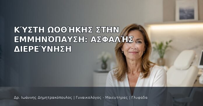 Κύστη Ωοθήκης στην Εμμηνόπαυση: Ασφαλής Διερεύνηση - Δρ. Ιωάννης Δημητρακόπουλος