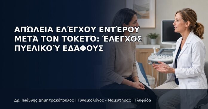 Απώλεια Ελέγχου Εντέρου μετά τον Τοκετό: Έλεγχος Πυελικού Εδάφους - Δρ. Ιωάννης Δημητρακόπουλος