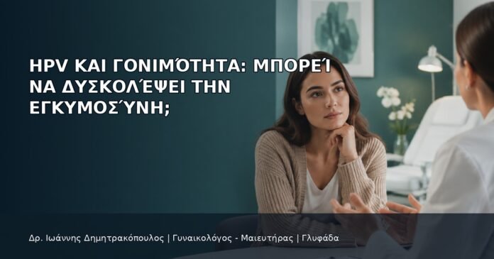 HPV και Γονιμότητα: Μπορεί να Δυσκολέψει την Εγκυμοσύνη; HPV και Γονιμότητα: Μπορεί να Δυσκολέψει την Εγκυμοσύνη; - Δρ. Ιωάννης Δημητρακόπουλος