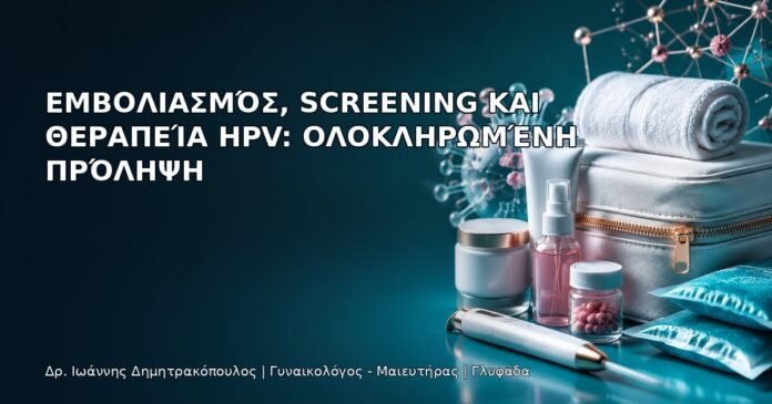 Εμβολιασμός, Screening και Θεραπεία HPV: Ολοκληρωμένη Πρόληψη Εμβολιασμός, Screening και Θεραπεία HPV: Ολοκληρωμένη Πρόληψη - Δρ. Ιωάννης Δημητρακόπουλος