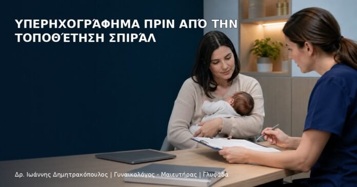 Υπερηχογράφημα πριν από την Τοποθέτηση Σπιράλ - Δρ. Ιωάννης Δημητρακόπουλος