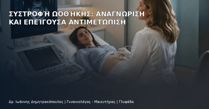 Συστροφή Ωοθήκης: Αναγνώριση και Επείγουσα Αντιμετώπιση - Δρ. Ιωάννης Δημητρακόπουλος
