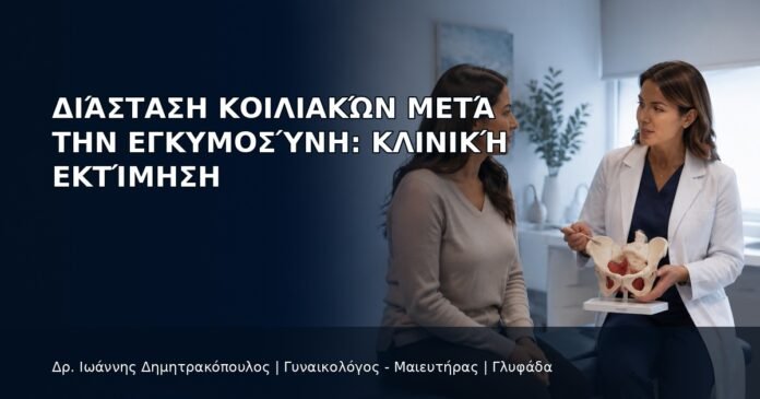Διάσταση Κοιλιακών μετά την Εγκυμοσύνη: Κλινική Εκτίμηση - Δρ. Ιωάννης Δημητρακόπουλος