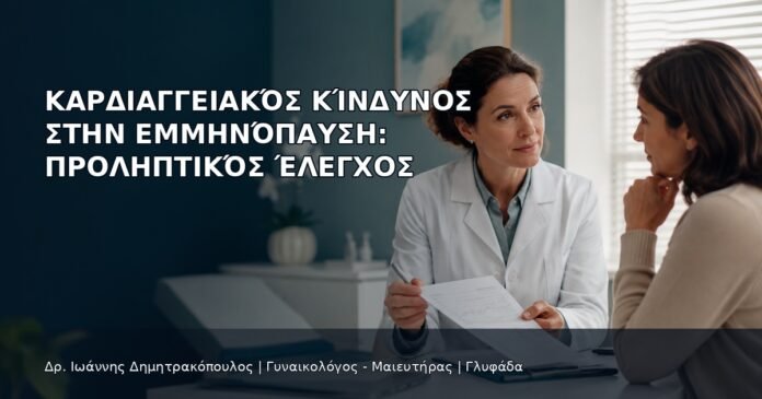 Καρδιαγγειακός Κίνδυνος στην Εμμηνόπαυση: Προληπτικός Έλεγχος Καρδιαγγειακός Κίνδυνος στην Εμμηνόπαυση: Προληπτικός Έλεγχος - Δρ. Ιωάννης Δημητρακόπουλος