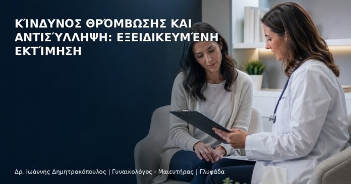 Κίνδυνος Θρόμβωσης και Αντισύλληψη: Εξειδικευμένη Εκτίμηση Κίνδυνος Θρόμβωσης και Αντισύλληψη: Εξειδικευμένη Εκτίμηση - Δρ. Ιωάννης Δημητρακόπουλος