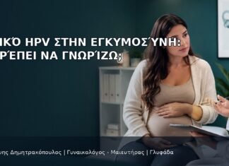 Θετικό HPV στην Εγκυμοσύνη: Τι Πρέπει να Γνωρίζω; Θετικό HPV στην Εγκυμοσύνη: Τι Πρέπει να Γνωρίζω; - Δρ. Ιωάννης Δημητρακόπουλος