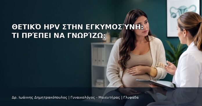 Θετικό HPV στην Εγκυμοσύνη: Τι Πρέπει να Γνωρίζω; Θετικό HPV στην Εγκυμοσύνη: Τι Πρέπει να Γνωρίζω; - Δρ. Ιωάννης Δημητρακόπουλος